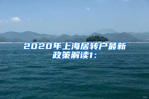 2020年上海居转户最新政策解读1：