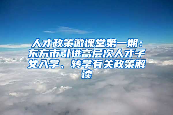 人才政策微课堂第一期：东方市引进高层次人才子女入学、转学有关政策解读