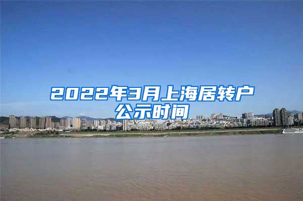 2022年3月上海居转户公示时间