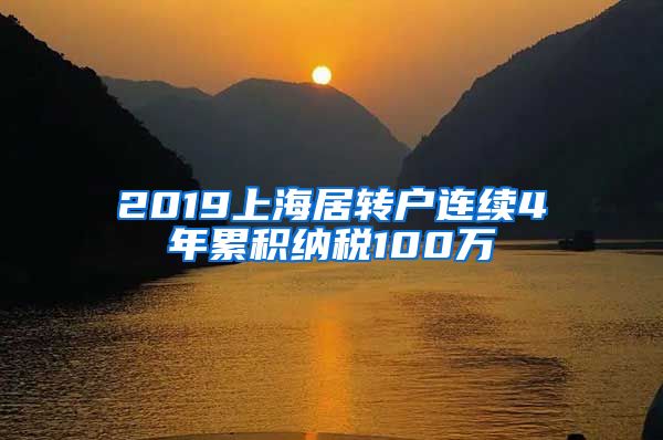 2019上海居转户连续4年累积纳税100万