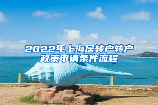 2022年上海居转户转户政策申请条件流程