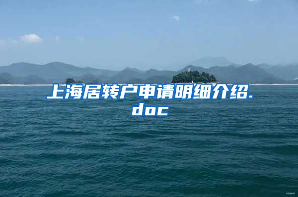 上海居转户申请明细介绍.doc