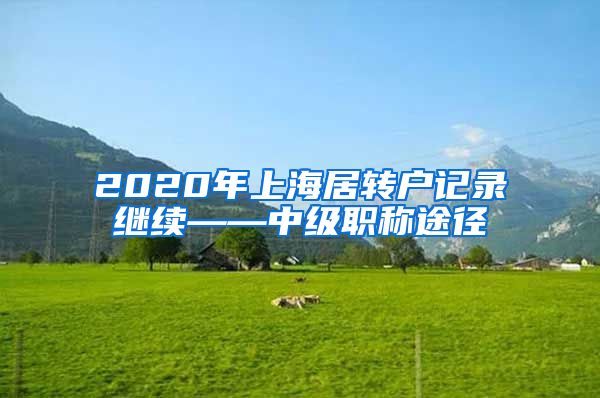 2020年上海居转户记录继续——中级职称途径