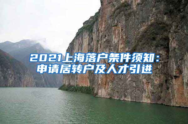 2021上海落户条件须知：申请居转户及人才引进