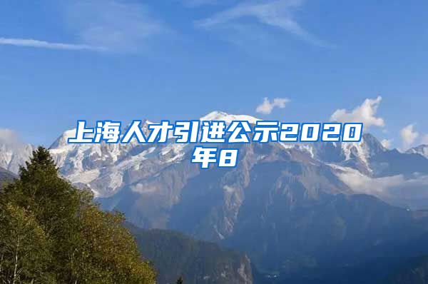 上海人才引进公示2020年8