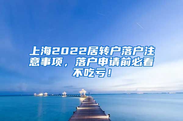 上海2022居转户落户注意事项，落户申请前必看不吃亏！