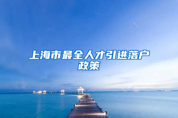 上海市最全人才引进落户政策