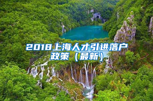 2018上海人才引进落户政策（最新）