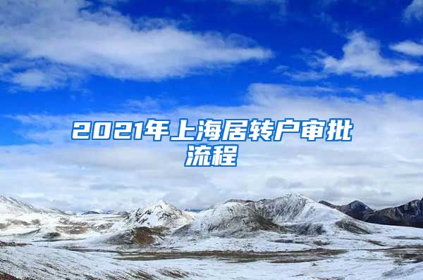 2021年上海居转户审批流程