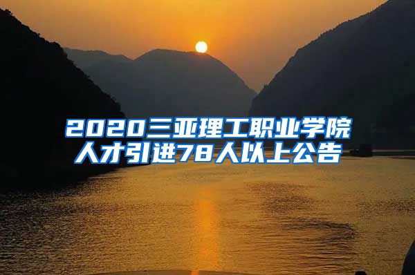 2020三亚理工职业学院人才引进78人以上公告