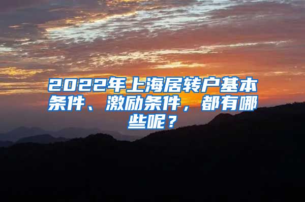 2022年上海居转户基本条件、激励条件，都有哪些呢？