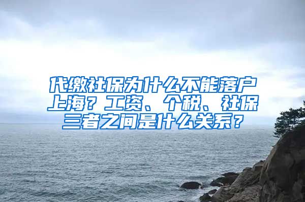 代缴社保为什么不能落户上海？工资、个税、社保三者之间是什么关系？