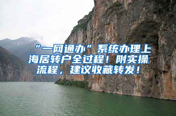 “一网通办”系统办理上海居转户全过程！附实操流程，建议收藏转发！