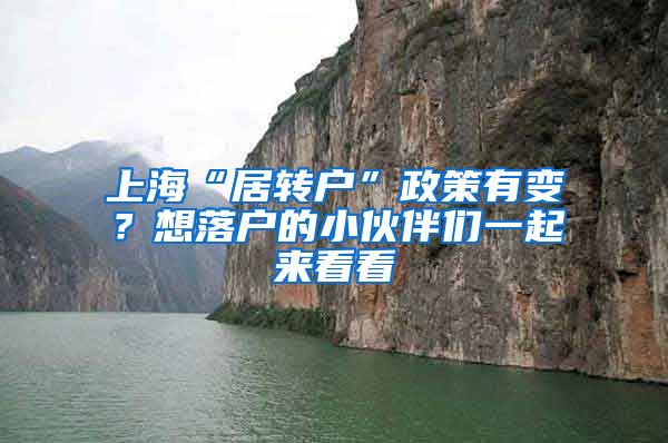 上海“居转户”政策有变？想落户的小伙伴们一起来看看↓