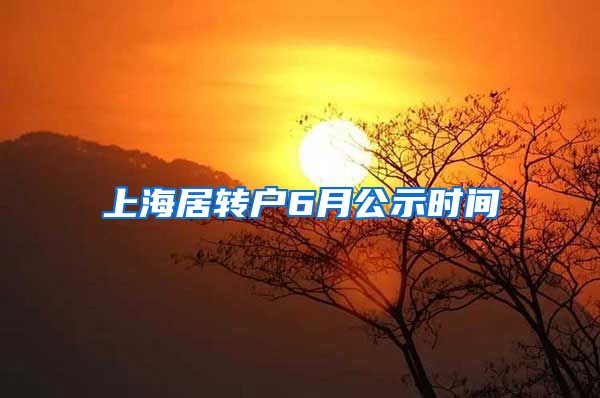 上海居转户6月公示时间