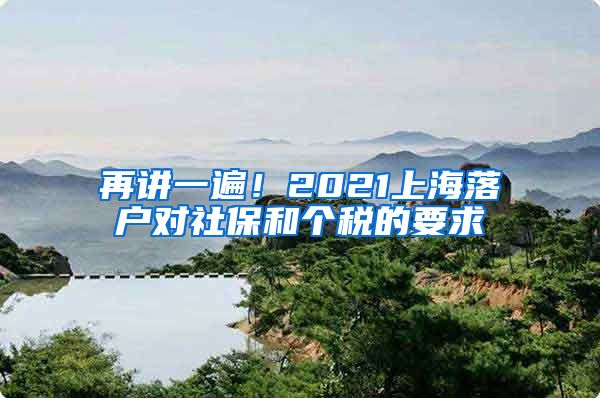 再讲一遍！2021上海落户对社保和个税的要求