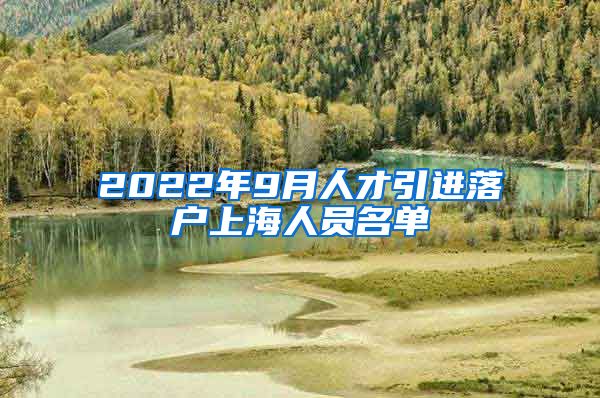 2022年9月人才引进落户上海人员名单