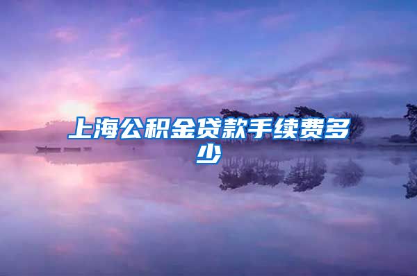 上海公积金贷款手续费多少