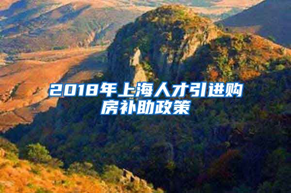 2018年上海人才引进购房补助政策