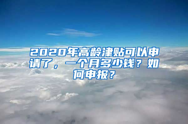 2020年高龄津贴可以申请了，一个月多少钱？如何申报？