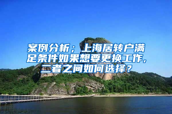 案例分析；上海居转户满足条件如果想要更换工作,二者之间如何选择？