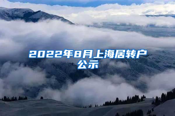 2022年8月上海居转户公示