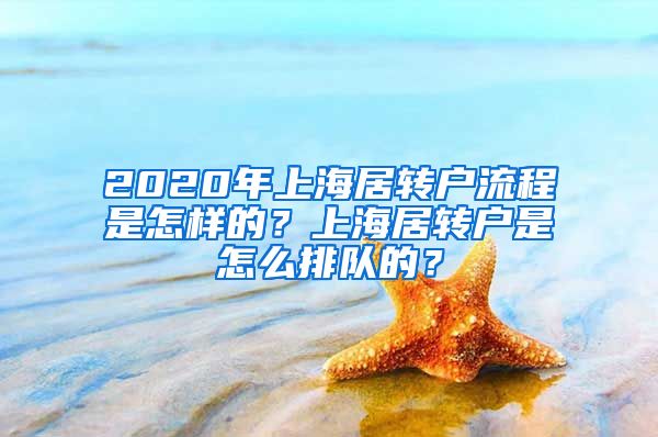 2020年上海居转户流程是怎样的？上海居转户是怎么排队的？