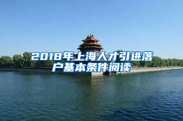 2018年上海人才引进落户基本条件阅读