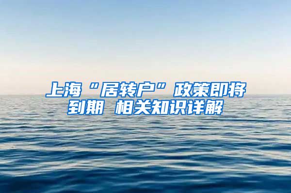 上海“居转户”政策即将到期 相关知识详解