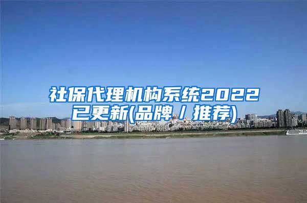 社保代理机构系统2022已更新(品牌／推荐)