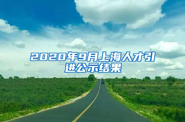 2020年9月上海人才引进公示结果