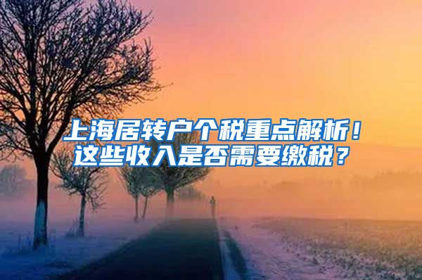 上海居转户个税重点解析！这些收入是否需要缴税？