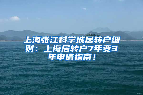 上海张江科学城居转户细则：上海居转户7年变3年申请指南！