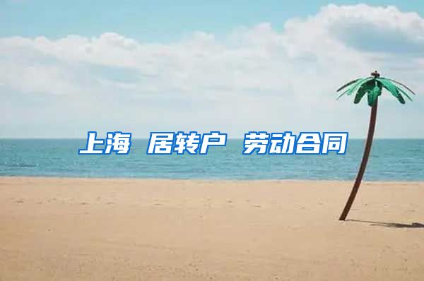 上海 居转户 劳动合同