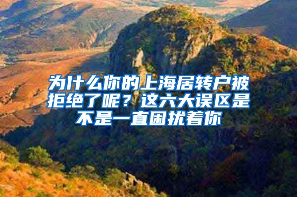 为什么你的上海居转户被拒绝了呢？这六大误区是不是一直困扰着你