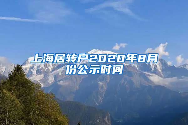 上海居转户2020年8月份公示时间