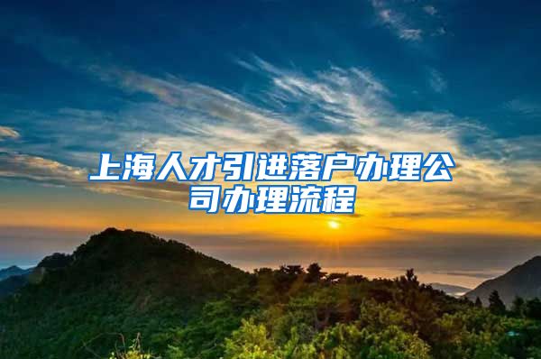 上海人才引进落户办理公司办理流程