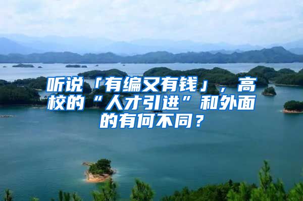 听说「有编又有钱」，高校的“人才引进”和外面的有何不同？