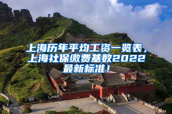 上海历年平均工资一览表，上海社保缴费基数2022最新标准！