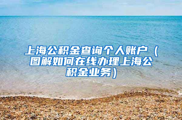 上海公积金查询个人账户（图解如何在线办理上海公积金业务）