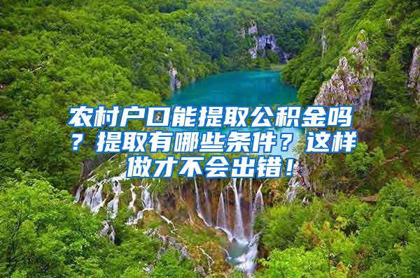 农村户口能提取公积金吗？提取有哪些条件？这样做才不会出错！