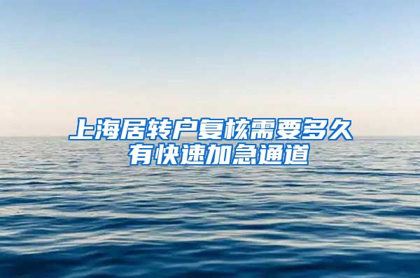 上海居转户复核需要多久 有快速加急通道