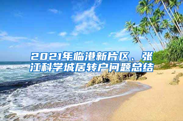 2021年临港新片区、张江科学城居转户问题总结