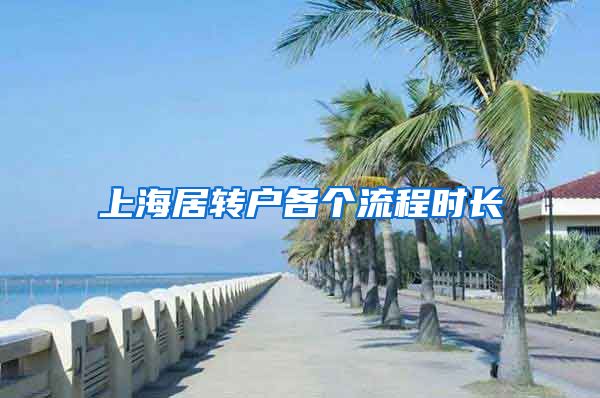 上海居转户各个流程时长