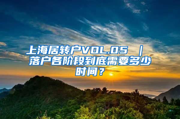 上海居转户VOL.05 ｜ 落户各阶段到底需要多少时间？