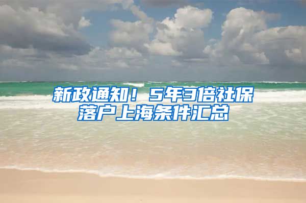 新政通知！5年3倍社保落户上海条件汇总