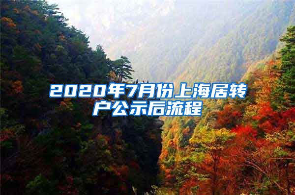 2020年7月份上海居转户公示后流程