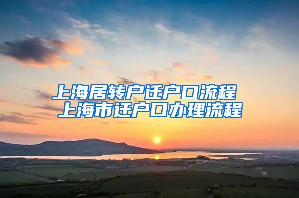 上海居转户迁户口流程 上海市迁户口办理流程