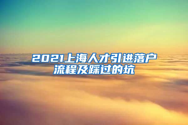 2021上海人才引进落户流程及踩过的坑