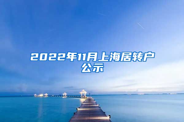 2022年11月上海居转户公示